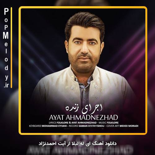 دانلود آهنگ آیت احمدنژاد ای له لیلا